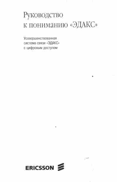Буклет Ericsson Руководство к пониманию ЭДАКС, 55-1432, Баград.рф